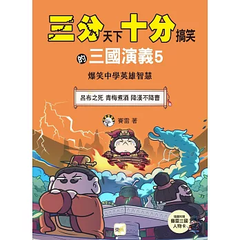 【三分天下.十分搞笑的三國演義】5:呂布之死/青梅煮酒/降漢不降曹──爆笑中學英雄智慧 ﹝中高年級歷史圖文讀本﹞