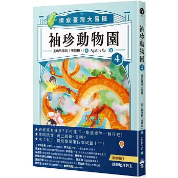 袖珍動物園:探索臺灣大冒險(04)