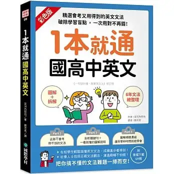 1本就通 國高中英文 :(圖解+拆解)6年文法總整理！精選會考又用得到的英文文法，破除學習盲點，一次用對不再錯！(附音檔下載QR碼)