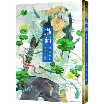 蟲師愛藏版(8)