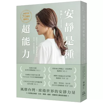 安靜是種超能力【全球暢銷30萬冊愛藏版】(二版)(加贈作者印簽扉頁，四款隨機出貨)：寫給內向者的職場進擊指南，話不多，但大家都會聽你說