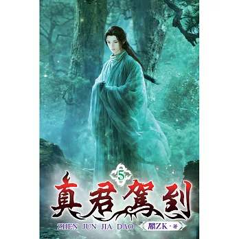 真君駕到(05)