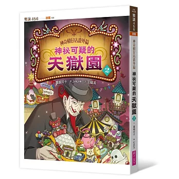 神奇柑仔店番外篇：神祕可疑的天獄園(02)