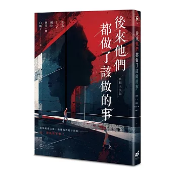 後來他們都做了該做的事【真相未決版】