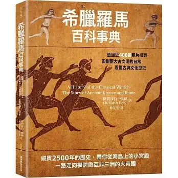 希臘羅馬百科事典：透過近400張照片檔案，回到兩大古文明的日常，看懂古典文化歷史