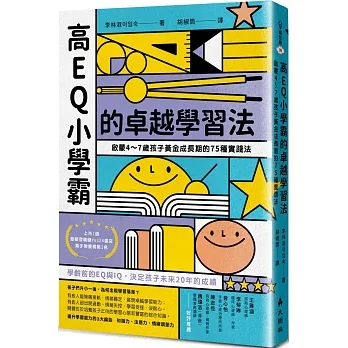 高EQ小學霸的卓越學習法:啟蒙4~7歲孩子黃金成長期的75種實踐法