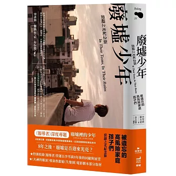 廢墟少年：被遺忘的高風險家庭孩子們【裂縫之光紀念版】