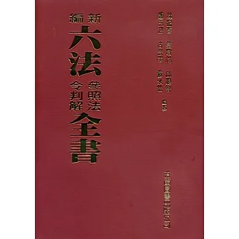 新編六法參照法令判解全書(93版)