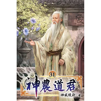 神農道君31