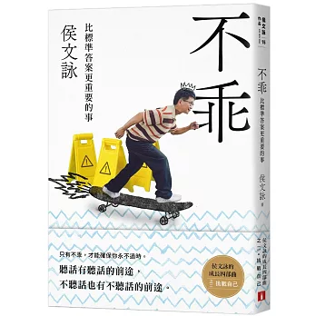 不乖:侯文詠的成長四部曲【挑戰自己】