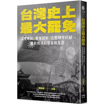 台灣史上最大罷免:深度專訪 × 專家剖析 × 完整時序回顧,來自現場的聲音與見證