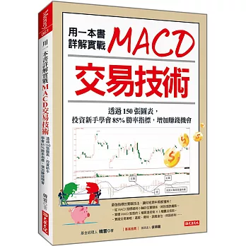 用一本書詳解實戰 MACD交易技術:透過150張圖表, 投資新手學會85%勝率指標,增加賺錢機會