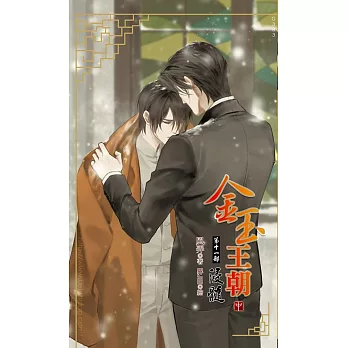 金玉王朝 第十一部 浸髓(中)