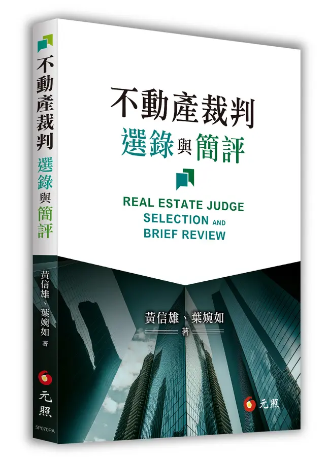 不動產裁判選錄與簡評