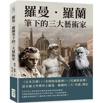 羅曼‧羅蘭筆下的三大藝術家：樂聖貝多芬×雕塑巨匠米開朗基羅×世紀文豪托爾斯泰，傳記文學創始人筆下的藝術巨人