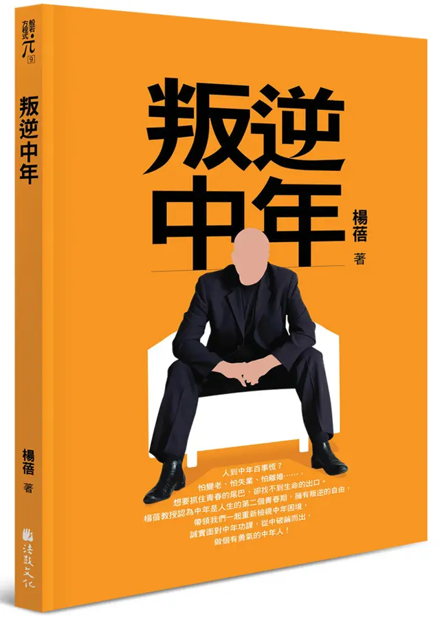 叛逆中年