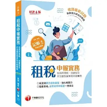 2022租稅申報實務(包括所得稅、加值型及非加值型營業稅申報實務):執業會計師為你解題![六版](記帳士)