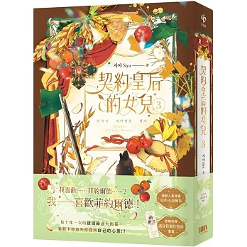 契約皇后的女兒 3（首刷附錄版）