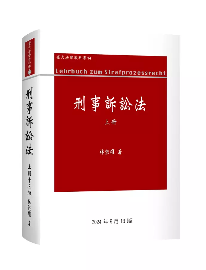 刑事訴訟法論(上冊)