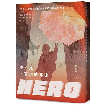 我不是人家說的那種HERO:11篇檢察官法庭陪伴與法律實踐的故事