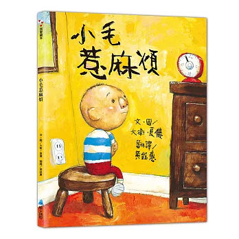 小毛惹麻煩(二版)