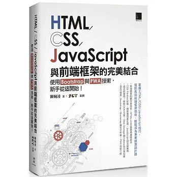 HTML/CSS/JavaScript與前端框架的完美結合:使用Bootstrap與PWA技術,新手從這開始!
