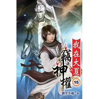 我在大夏竊神權15