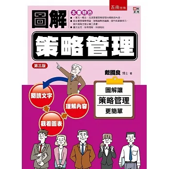 圖解策略管理(三版)