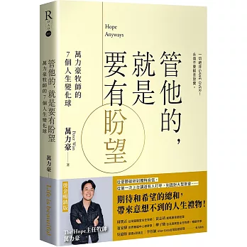 管他的，就是要有盼望Hope Anyways：萬力豪牧師的7個人生變化球（燙金暢銷版）