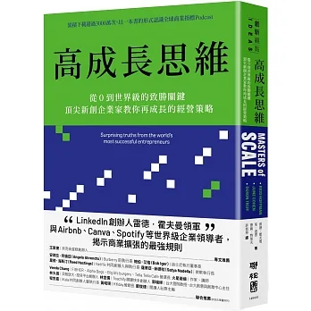 高成長思維：從0到世界級的致勝關鍵，頂尖新創企業家教你再成長的經營策略