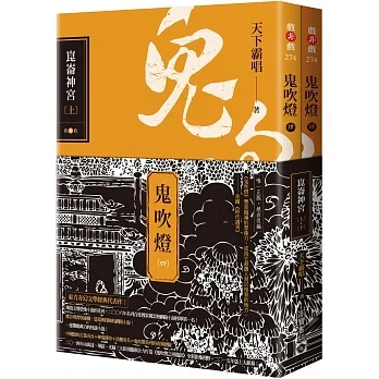 鬼吹燈(4) 崑崙神宮(共二冊)