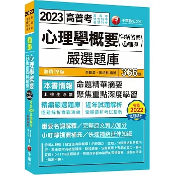 2023【精編嚴選題庫】心理學概要(包括諮商與輔導)嚴選題庫：逐題解析實戰演練?十九版?（高普考／地方特考／各類特考）