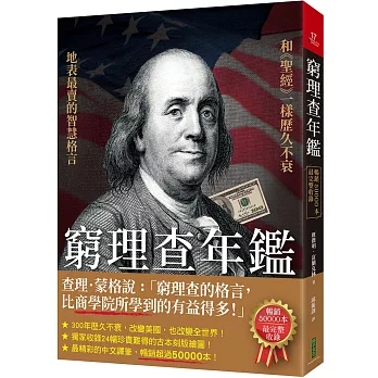 窮理查年鑑(暢銷50000本，最完整收錄)：地表最賣的格言智慧，和《聖經》一樣歷久不衰！