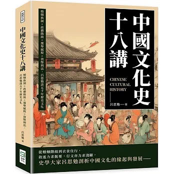 中國文化史十八講：婚姻族制×政體階級×選舉賦稅×貨幣刑法，呂思勉談五千年歷史文化