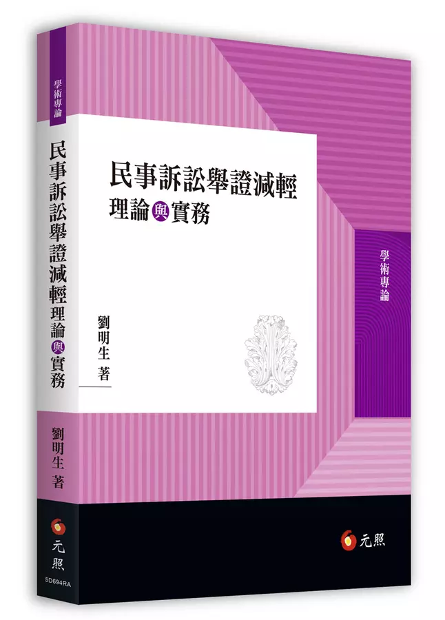 民事訴訟舉證減輕理論與實務