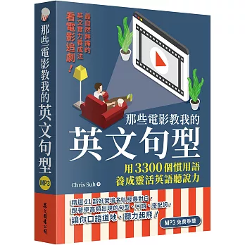 那些電影教我的英文句型:用3300個慣用語養成靈活英語聽說力(「聽見眾文」APP免費聆聽)