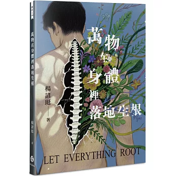 萬物在身體裡落地生根