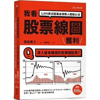 我看股票線圖獲利：2,000億日圓基金經理人選股心法