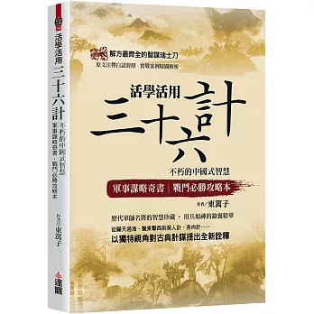活學活用三十六計:不朽的中國式智慧,軍事謀略奇書,戰鬥必勝攻略本
