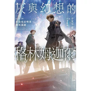 灰與幻想的格林姆迦爾(20)於是星辰殞落,時光流逝