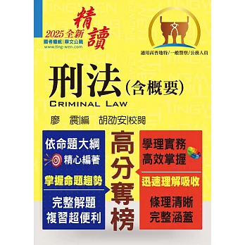 2025年公務人員考試【刑法(含概要)】(最新法規全面翻修.一本精讀高效首選)(11版)