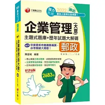 2022勝出!企業管理(含大意)主題式題庫+歷年試題大解碼:近年試題獨家完整收錄(六版)(專業職(二)內勤專用)