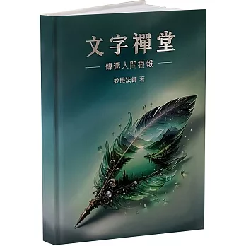 文字禪堂:傳遞人間福報