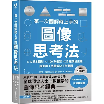 第一次圖解就上手的圖像思考法【暢銷10週年全新升級版】：5大基本圖形×100款框架×25種關鍵主題，讓你用1張圖快速解決工作難題