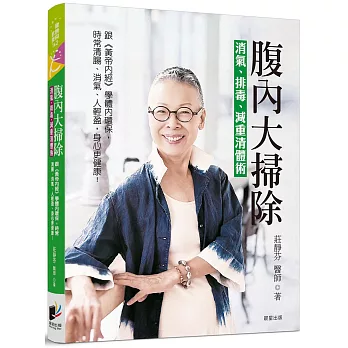 腹內大掃除：消氣、排毒、減重清體術──跟《黃帝內經》學體內環保，天天腸清、排氣，人輕盈，身心更健康