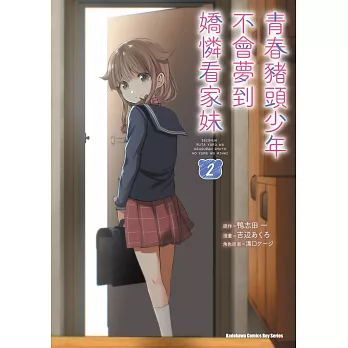 青春豬頭少年不會夢到嬌憐看家妹(2)(完)
