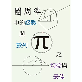 圓周率中的級數與數列之均衡與最佳(二版)