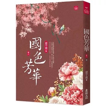 國色芳華(八)同名電視劇原著小說(完)