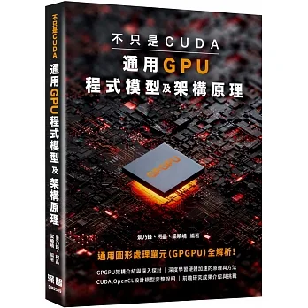 不只是CUDA,通用GPU程式模型及架構原理