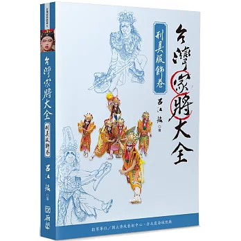 台灣家將大全(刑具服飾卷)